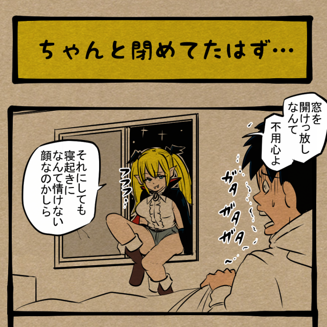 信じられねぇ、信じたくねぇ…！ 起きがけの目に入る驚愕の光景！ 　四コマサボタージュBYD第37回 「ちゃんと閉めてたはず…」